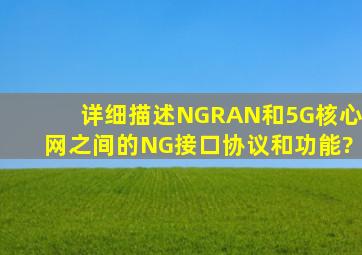 详细描述NGRAN和5G核心网之间的NG接口协议和功能?