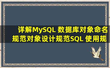 详解MySQL 数据库对象命名规范、对象设计规范、SQL 使用规范 