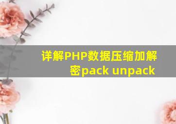 详解PHP数据压缩、加解密(pack, unpack)