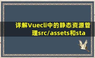 详解Vuecli中的静态资源管理(src/assets和static/的区别)