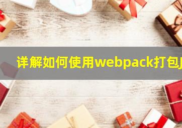 详解如何使用webpack打包JS