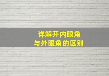 详解开内眼角与外眼角的区别