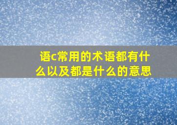 语c常用的术语都有什么以及都是什么的意思(