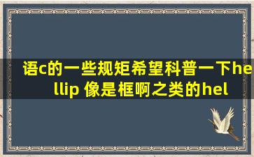 语c的一些规矩希望科普一下… 像是框啊之类的…w