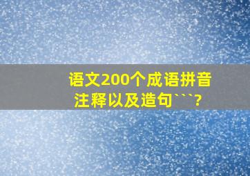 语文200个成语拼音注释以及造句```?