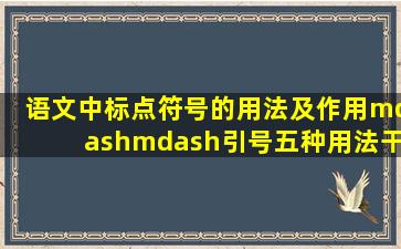 语文中标点符号的用法及作用——引号五种用法(干货建议收藏哦)