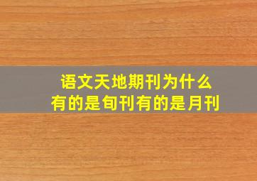 语文天地期刊为什么有的是旬刊有的是月刊