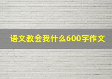 语文教会我什么600字作文