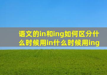 语文的in和ing如何区分,什么时候用in,什么时候用ing