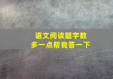 语文阅读题,字数多一点,帮我答一下。。