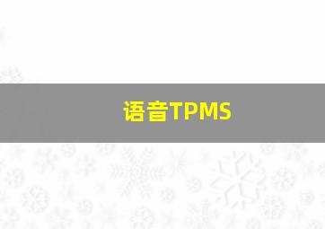 语音TPMS