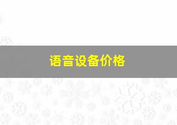 语音设备价格