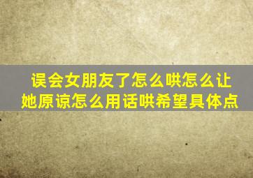 误会女朋友了怎么哄怎么让她原谅怎么用话哄希望具体点