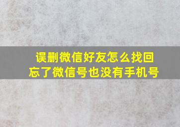 误删微信好友怎么找回忘了微信号也没有手机号