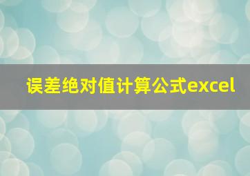 误差绝对值计算公式excel(