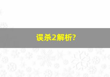 误杀2解析?