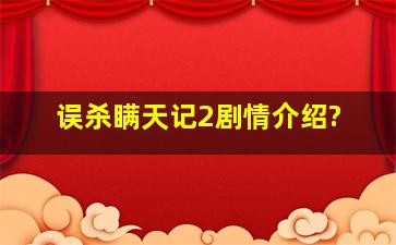 误杀瞒天记2剧情介绍?