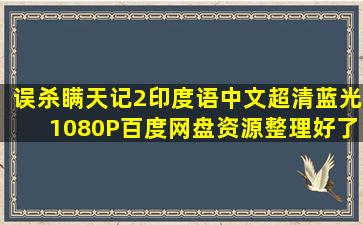 误杀瞒天记2印度语中文超清蓝光1080P百度网盘资源整理好了【电视果...