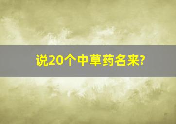 说20个中草药名来?