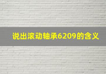 说出滚动轴承6209的含义