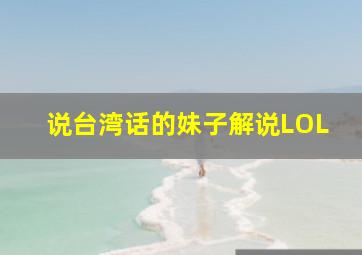 说台湾话的妹子解说LOL