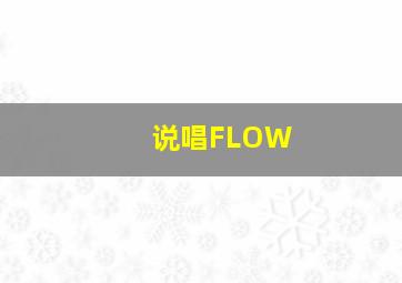 说唱FLOW