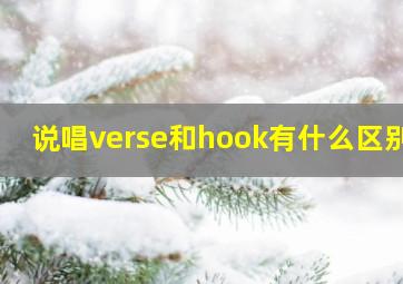 说唱verse和hook有什么区别?