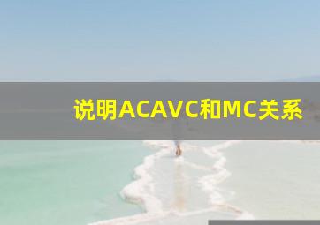 说明AC、AVC和MC关系。