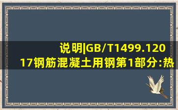 说明|GB/T1499.12017《钢筋混凝土用钢第1部分:热轧光圆钢筋》