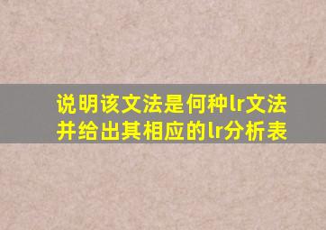 说明该文法是何种lr文法,并给出其相应的lr分析表