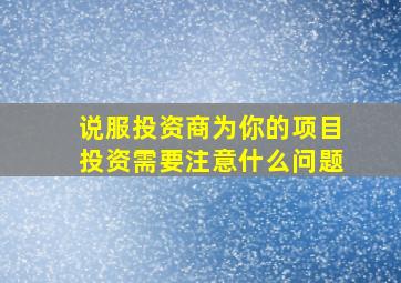 说服投资商为你的项目投资需要注意什么问题(