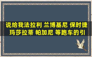 说给我法拉利 兰博基尼 保时捷 玛莎拉蒂 帕加尼 等跑车的引擎声音