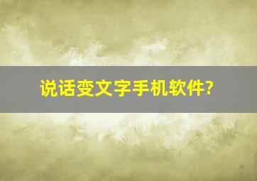 说话变文字手机软件?