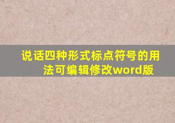 说话四种形式标点符号的用法(可编辑修改word版) 