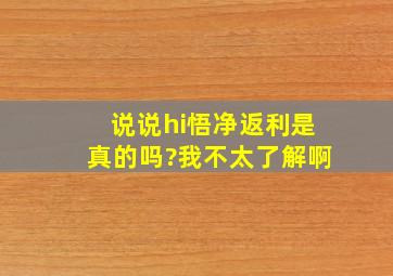 说说hi悟净返利是真的吗?我不太了解啊。