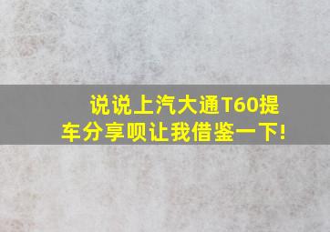 说说上汽大通T60提车分享呗,让我借鉴一下!