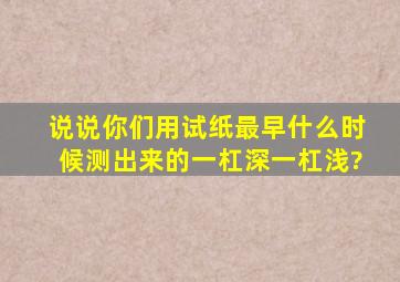 说说你们用试纸最早什么时候测出来的一杠深一杠浅?