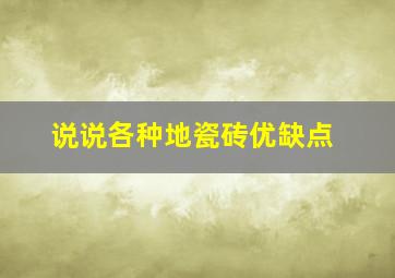 说说各种地瓷砖优缺点