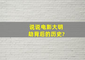 说说电影《大明劫》背后的历史?