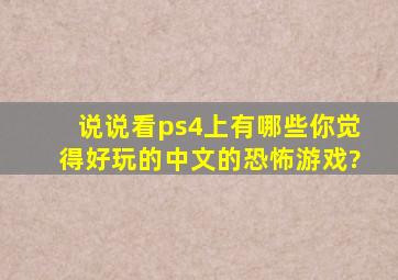 说说看ps4上有哪些你觉得好玩的中文的恐怖游戏?