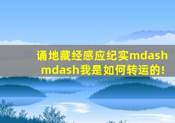 诵《地藏经》感应纪实——我是如何转运的!