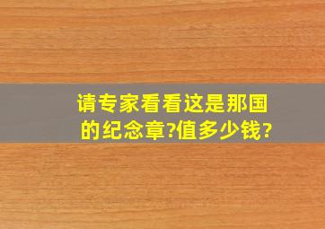 请专家看看这是那国的纪念章?值多少钱?