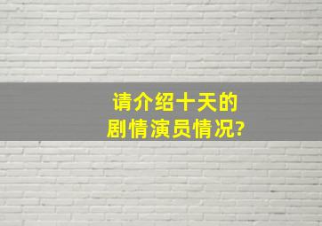 请介绍《十天》的剧情、演员情况?