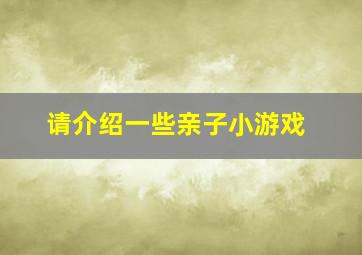 请介绍一些亲子小游戏。