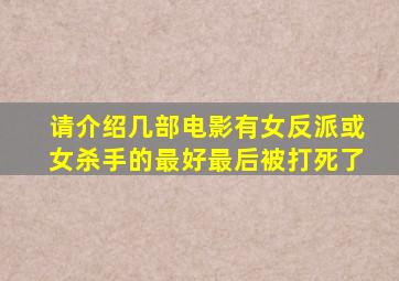 请介绍几部电影有女反派或女杀手的,最好最后被打死了