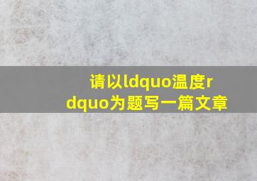 请以“温度”为题写一篇文章