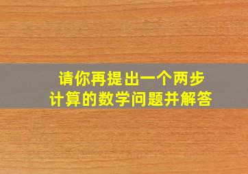 请你再提出一个两步计算的数学问题,并解答