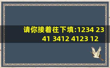 请你接着往下填:1234 2341 3412 4123 1234