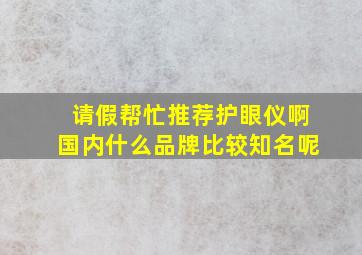 请假帮忙推荐护眼仪啊,国内什么品牌比较知名呢