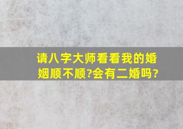 请八字大师看看我的婚姻顺不顺?会有二婚吗?